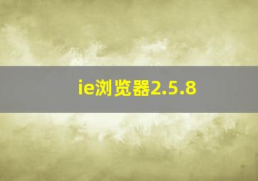 ie浏览器2.5.8