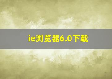 ie浏览器6.0下载