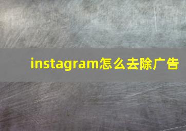 instagram怎么去除广告