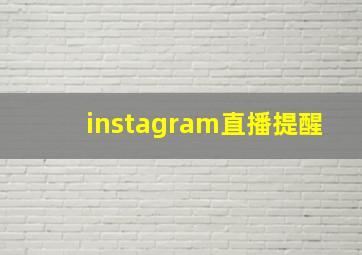 instagram直播提醒