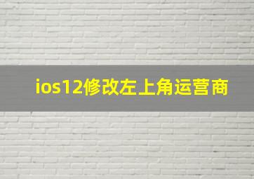 ios12修改左上角运营商