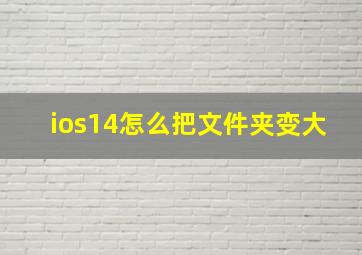 ios14怎么把文件夹变大