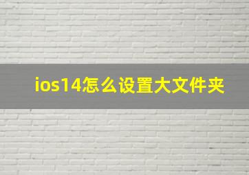 ios14怎么设置大文件夹