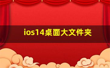 ios14桌面大文件夹