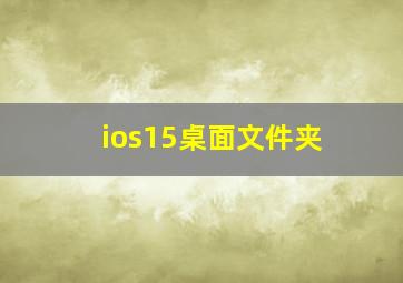 ios15桌面文件夹