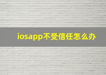 iosapp不受信任怎么办