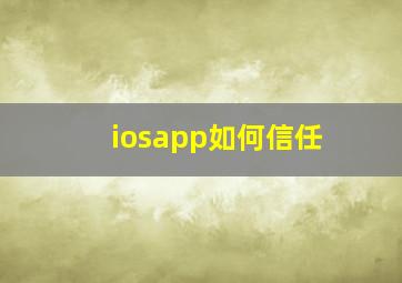 iosapp如何信任