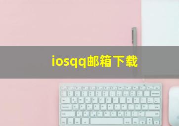 iosqq邮箱下载