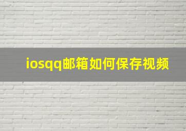 iosqq邮箱如何保存视频