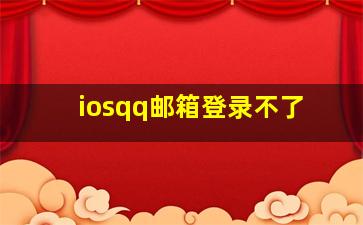 iosqq邮箱登录不了