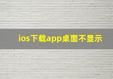 ios下载app桌面不显示