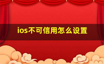 ios不可信用怎么设置