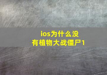 ios为什么没有植物大战僵尸1