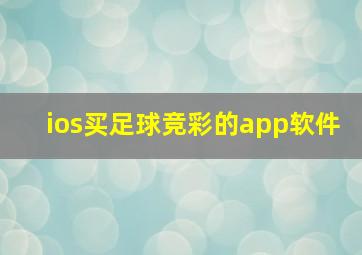 ios买足球竞彩的app软件