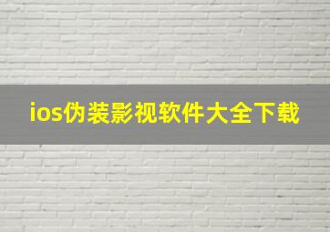 ios伪装影视软件大全下载