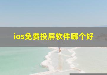 ios免费投屏软件哪个好