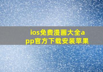 ios免费漫画大全app官方下载安装苹果