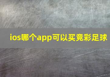 ios哪个app可以买竞彩足球