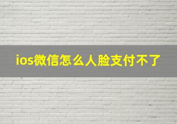 ios微信怎么人脸支付不了