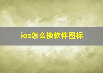 ios怎么换软件图标