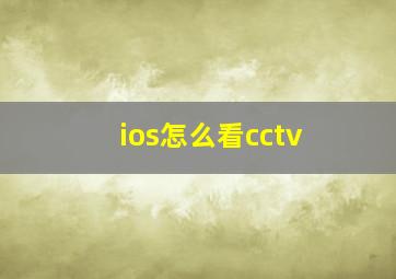 ios怎么看cctv