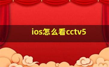 ios怎么看cctv5