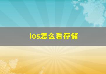 ios怎么看存储