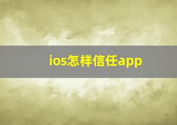 ios怎样信任app