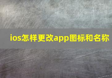 ios怎样更改app图标和名称