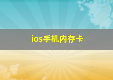 ios手机内存卡