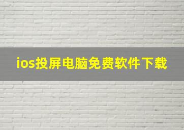 ios投屏电脑免费软件下载