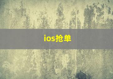 ios抢单