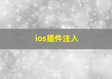 ios插件注入