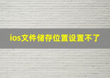 ios文件储存位置设置不了