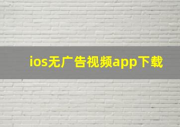 ios无广告视频app下载