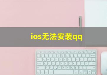 ios无法安装qq