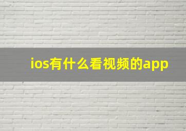 ios有什么看视频的app