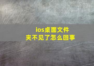 ios桌面文件夹不见了怎么回事