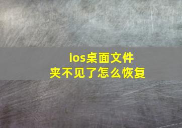 ios桌面文件夹不见了怎么恢复