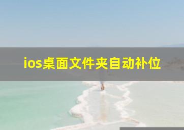 ios桌面文件夹自动补位