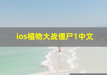 ios植物大战僵尸1中文