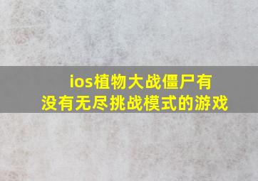 ios植物大战僵尸有没有无尽挑战模式的游戏