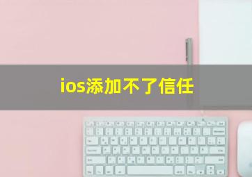 ios添加不了信任