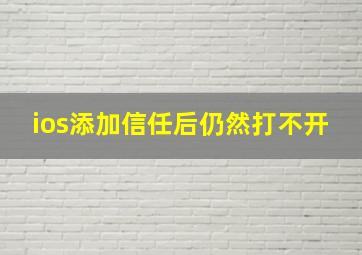 ios添加信任后仍然打不开