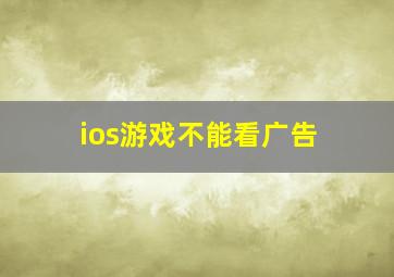 ios游戏不能看广告