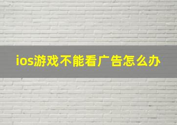 ios游戏不能看广告怎么办