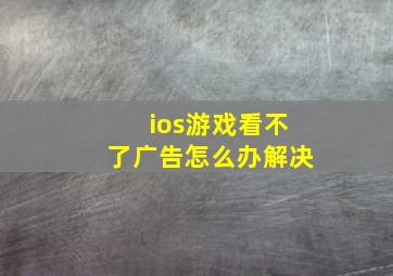 ios游戏看不了广告怎么办解决