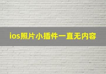 ios照片小插件一直无内容