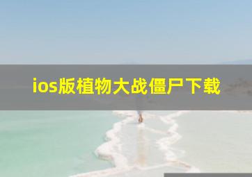 ios版植物大战僵尸下载