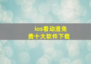 ios看动漫免费十大软件下载